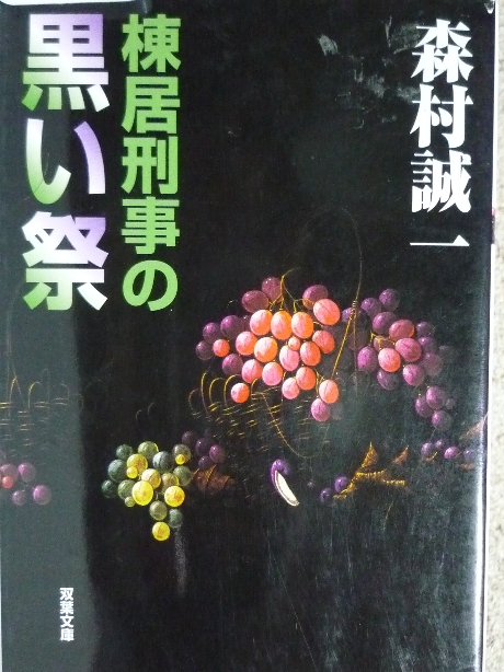 棟居刑事の黒い祭り　森村誠一(著)